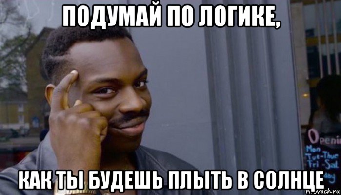 подумай по логике, как ты будешь плыть в солнце, Мем Не делай не будет