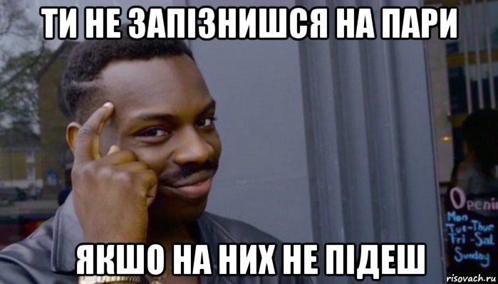 ти не запізнишся на пари якшо на них не підеш, Мем Не делай не будет