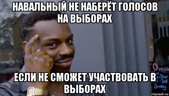 навальный не наберёт голосов на выборах если не сможет участвовать в выборах, Мем Не делай не будет