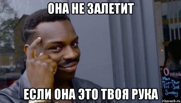 она не залетит если она это твоя рука