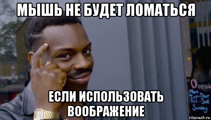 мышь не будет ломаться если использовать воображение, Мем Не делай не будет