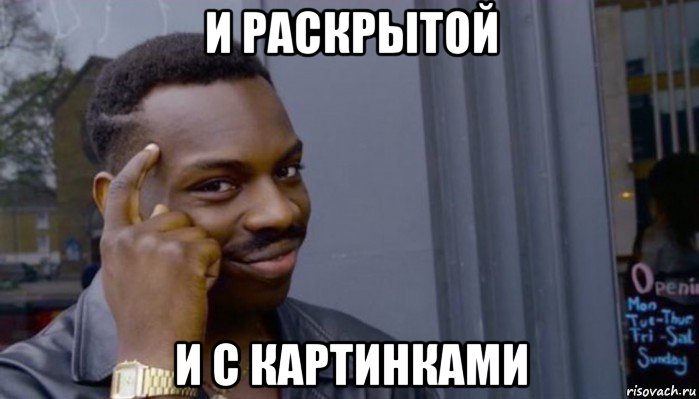 и раскрытой и с картинками, Мем Не делай не будет