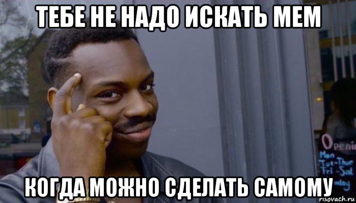 тебе не надо искать мем когда можно сделать самому, Мем Не делай не будет