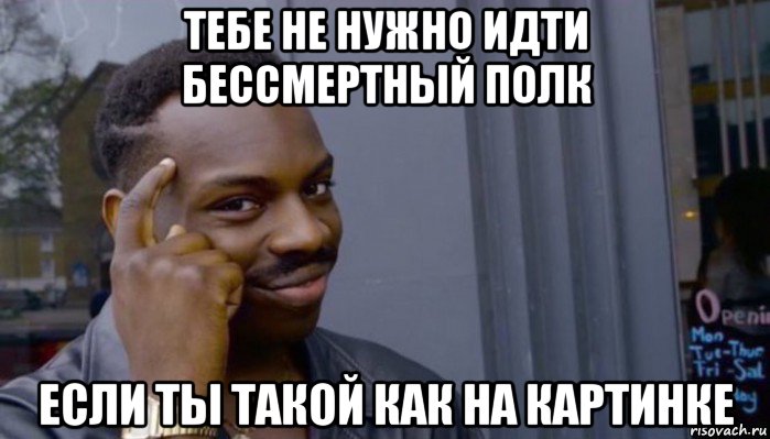 тебе не нужно идти бессмертный полк если ты такой как на картинке, Мем Не делай не будет