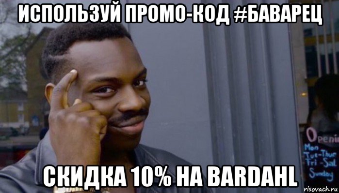 используй промо-код #баварец скидка 10% на bardahl, Мем Не делай не будет