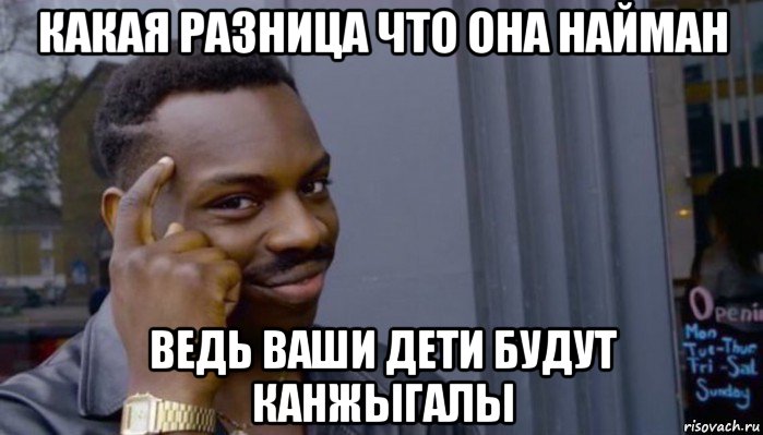 какая разница что она найман ведь ваши дети будут канжыгалы, Мем Не делай не будет