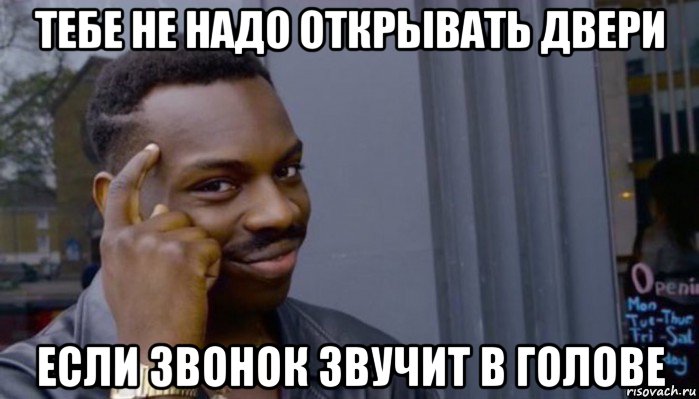 тебе не надо открывать двери если звонок звучит в голове, Мем Не делай не будет