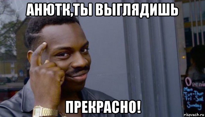 анютк,ты выглядишь прекрасно!, Мем Не делай не будет