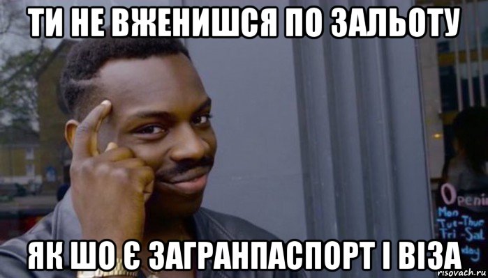 ти не вженишся по зальоту як шо є загранпаспорт і віза, Мем Не делай не будет