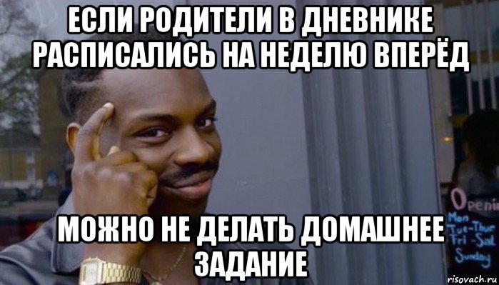 если родители в дневнике расписались на неделю вперёд можно не делать домашнее задание, Мем Не делай не будет