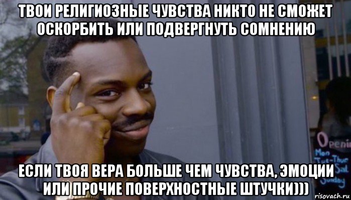 твои религиозные чувства никто не сможет оскорбить или подвергнуть сомнению если твоя вера больше чем чувства, эмоции или прочие поверхностные штучки))), Мем Не делай не будет