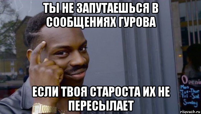 ты не запутаешься в сообщениях гурова если твоя староста их не пересылает, Мем Не делай не будет