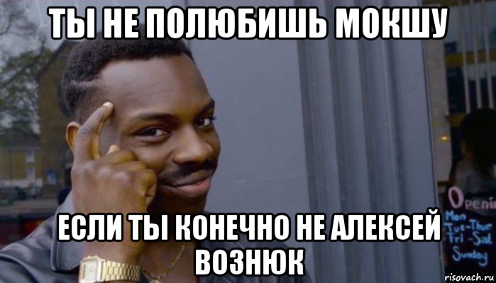 ты не полюбишь мокшу если ты конечно не алексей вознюк, Мем Не делай не будет