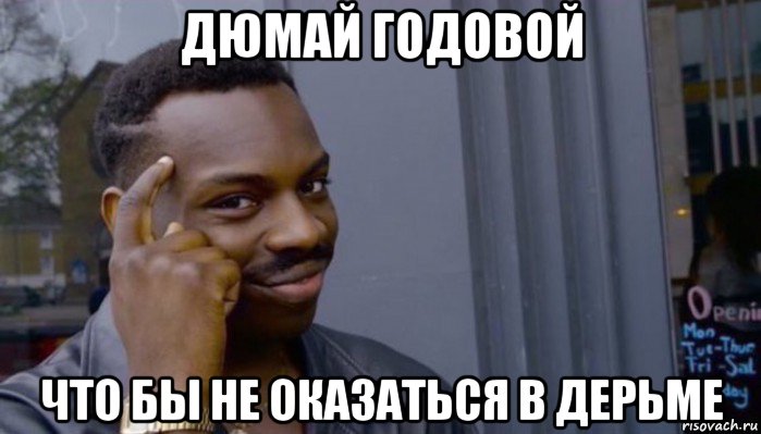 дюмай годовой что бы не оказаться в дерьме, Мем Не делай не будет