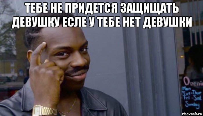 тебе не придется защищать девушку есле у тебе нет девушки , Мем Не делай не будет