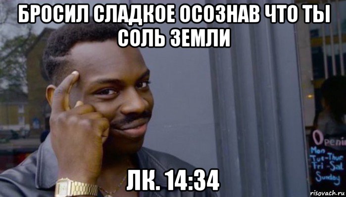 бросил сладкое осознав что ты соль земли лк. 14:34, Мем Не делай не будет