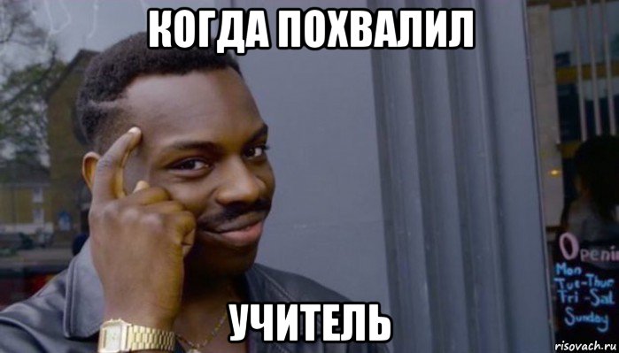 когда похвалил учитель, Мем Не делай не будет