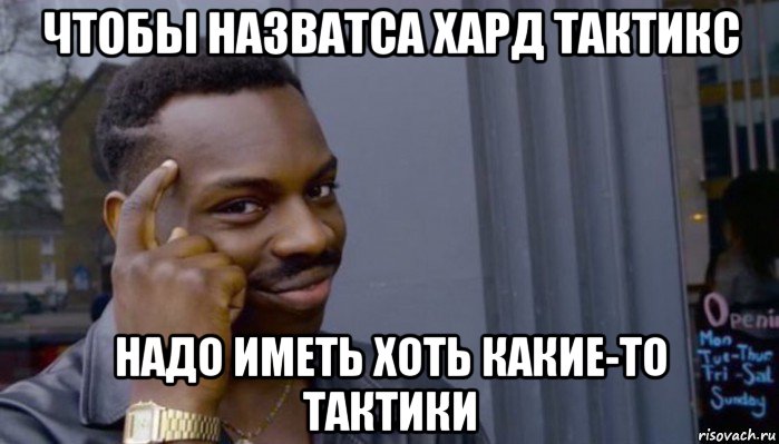 чтобы назватса хард тактикс надо иметь хоть какие-то тактики, Мем Не делай не будет