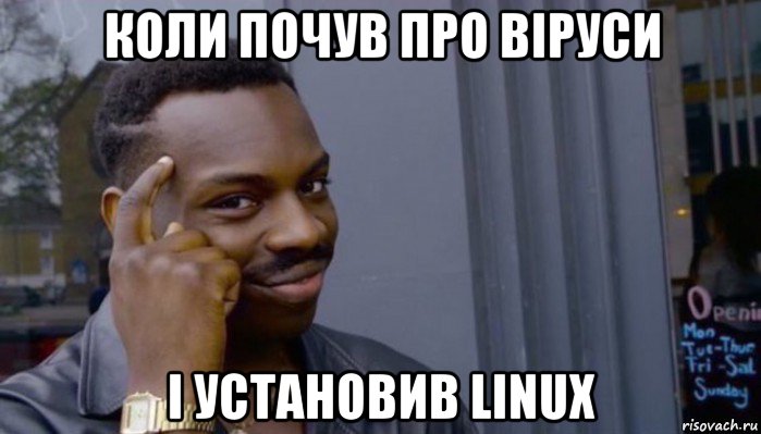 коли почув про віруси і установив linux, Мем Не делай не будет