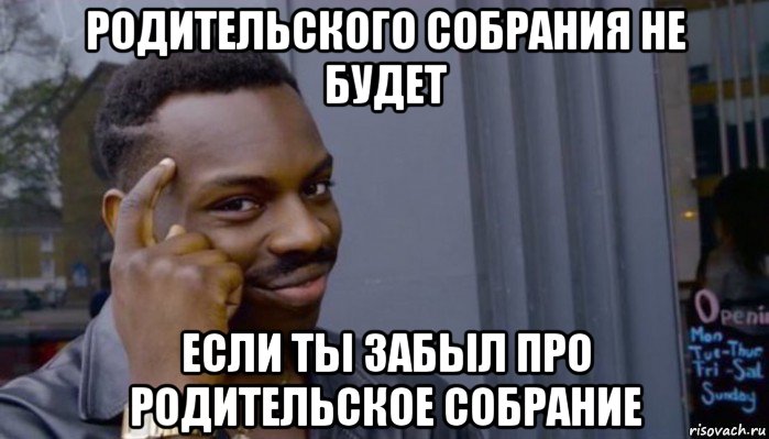 родительского собрания не будет если ты забыл про родительское собрание, Мем Не делай не будет