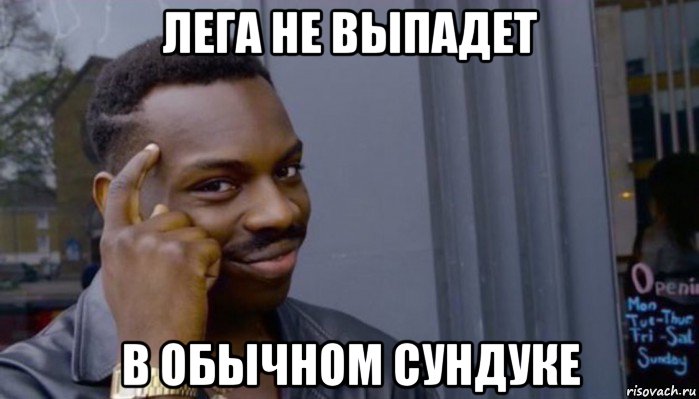 лега не выпадет в обычном сундуке, Мем Не делай не будет