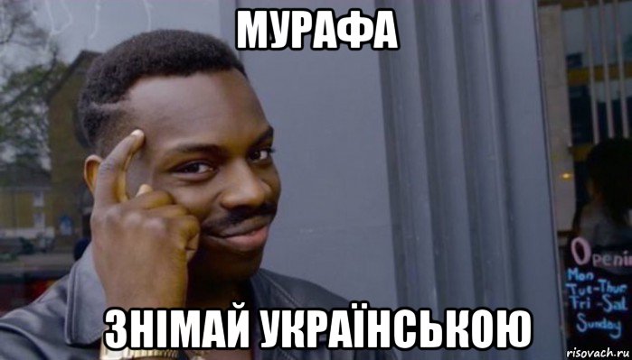 мурафа знімай українською, Мем Не делай не будет