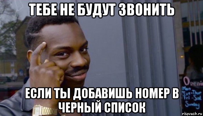 тебе не будут звонить если ты добавишь номер в черный список, Мем Не делай не будет