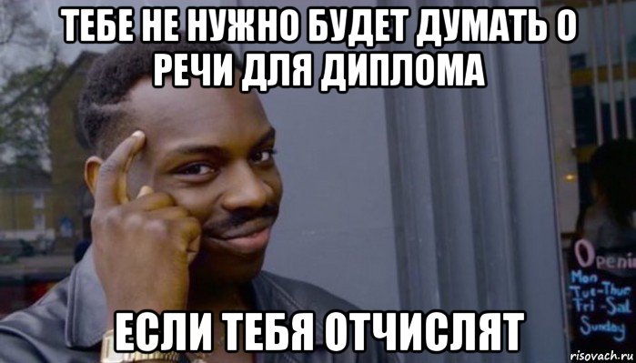 тебе не нужно будет думать о речи для диплома если тебя отчислят, Мем Не делай не будет