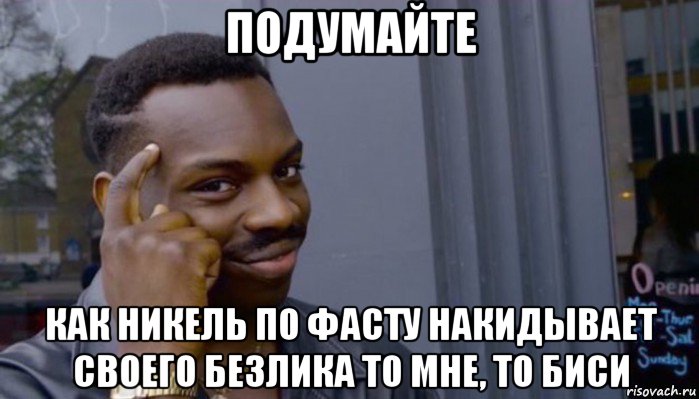 подумайте как никель по фасту накидывает своего безлика то мне, то биси, Мем Не делай не будет