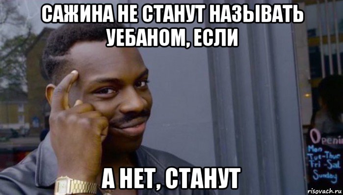 сажина не станут называть уебаном, если а нет, станут, Мем Не делай не будет