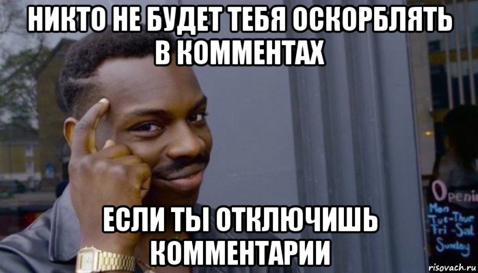 никто не будет тебя оскорблять в комментах если ты отключишь комментарии, Мем Не делай не будет