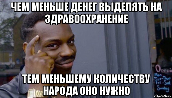 чем меньше денег выделять на здравоохранение тем меньшему количеству народа оно нужно, Мем Не делай не будет