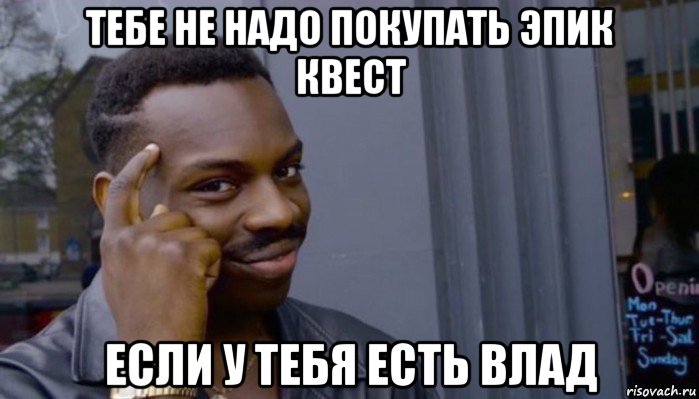 тебе не надо покупать эпик квест если у тебя есть влад, Мем Не делай не будет