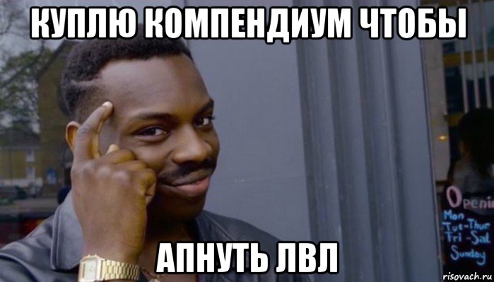 куплю компендиум чтобы апнуть лвл, Мем Не делай не будет