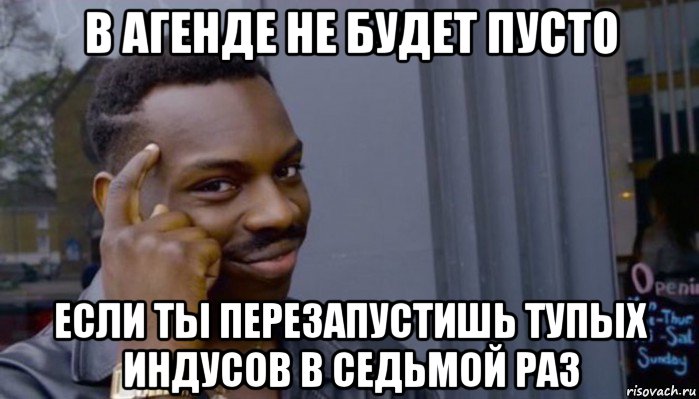 в агенде не будет пусто если ты перезапустишь тупых индусов в седьмой раз, Мем Не делай не будет