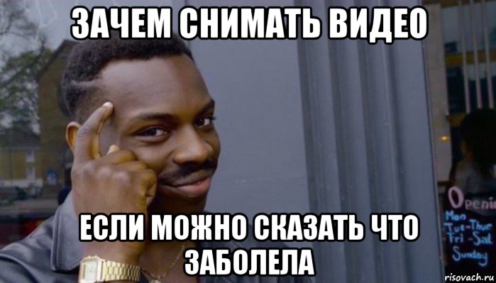 зачем снимать видео если можно сказать что заболела, Мем Не делай не будет