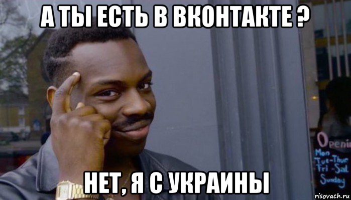 а ты есть в вконтакте ? нет, я с украины, Мем Не делай не будет