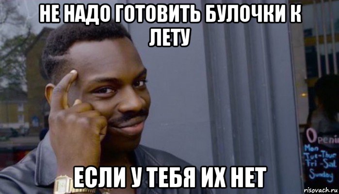 не надо готовить булочки к лету если у тебя их нет, Мем Не делай не будет