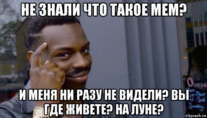 не знали что такое мем? и меня ни разу не видели? вы где живете? на луне?, Мем Не делай не будет