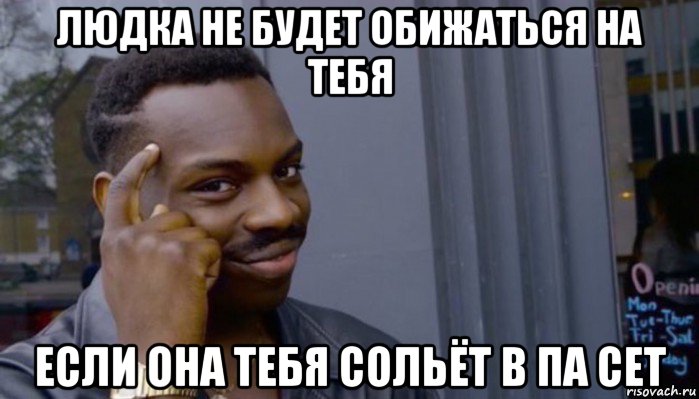 людка не будет обижаться на тебя если она тебя сольёт в па сет, Мем Не делай не будет