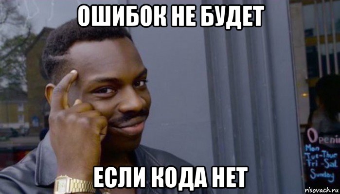 ошибок не будет если кода нет, Мем Не делай не будет