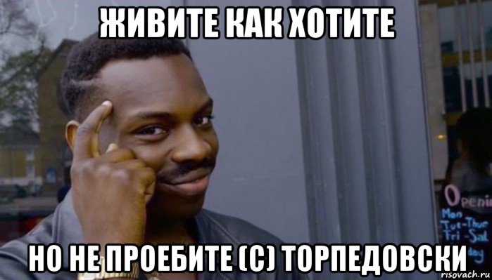 живите как хотите но не проебите (с) торпедовски, Мем Не делай не будет