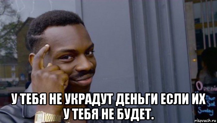  у тебя не украдут деньги если их у тебя не будет., Мем Не делай не будет