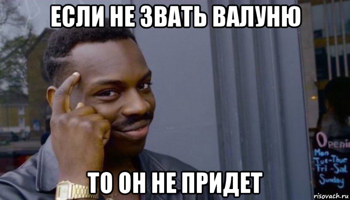 если не звать валуню то он не придет, Мем Не делай не будет