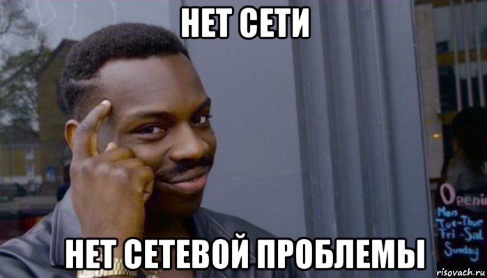 нет сети нет сетевой проблемы, Мем Не делай не будет