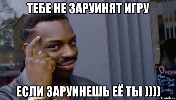 тебе не заруинят игру если заруинешь её ты )))), Мем Не делай не будет