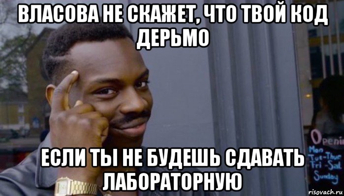 власова не скажет, что твой код дерьмо если ты не будешь сдавать лабораторную, Мем Не делай не будет