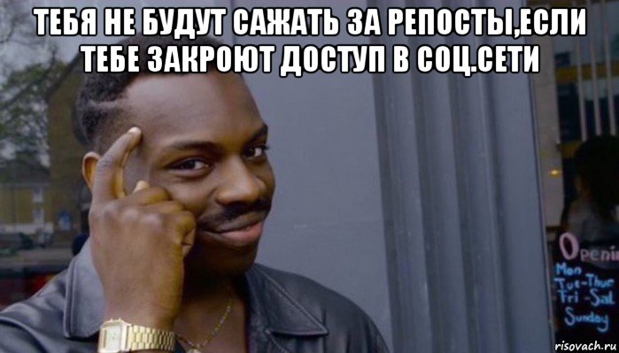 тебя не будут сажать за репосты,если тебе закроют доступ в соц.сети , Мем Не делай не будет