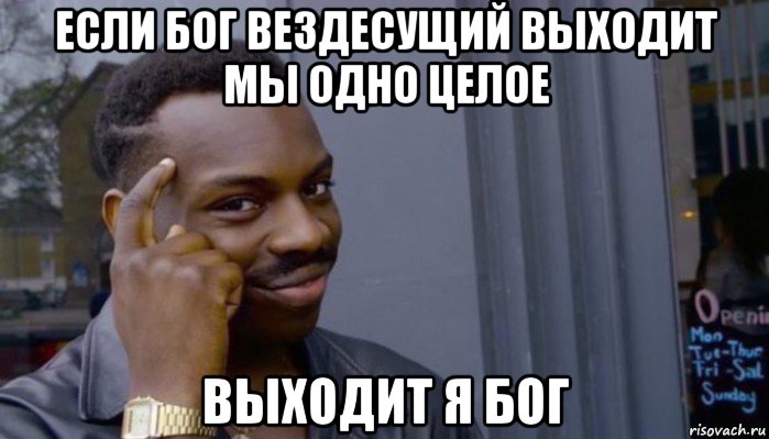 если бог вездесущий выходит мы одно целое выходит я бог, Мем Не делай не будет