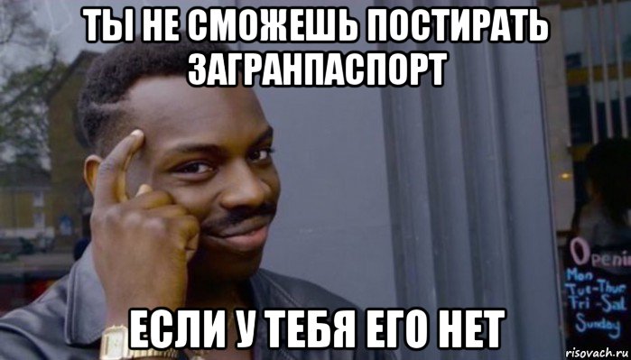 ты не сможешь постирать загранпаспорт если у тебя его нет, Мем Не делай не будет